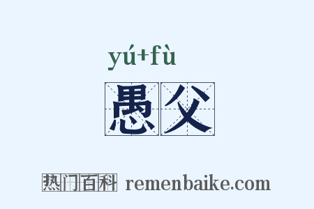 愚父是什么意思的图片